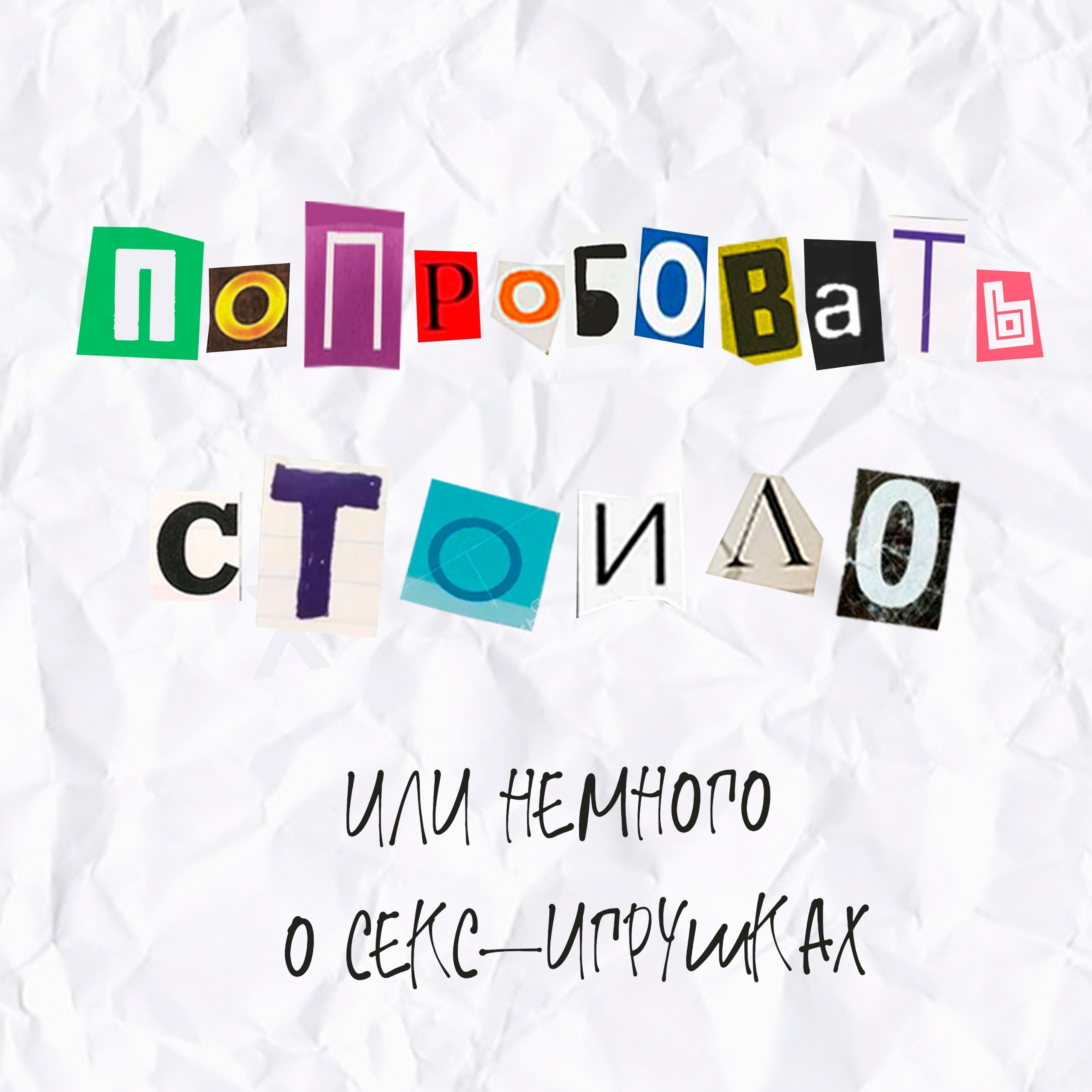 Выпуск 8. Попробовать стоило или немного о секс-игрушках episode artwork