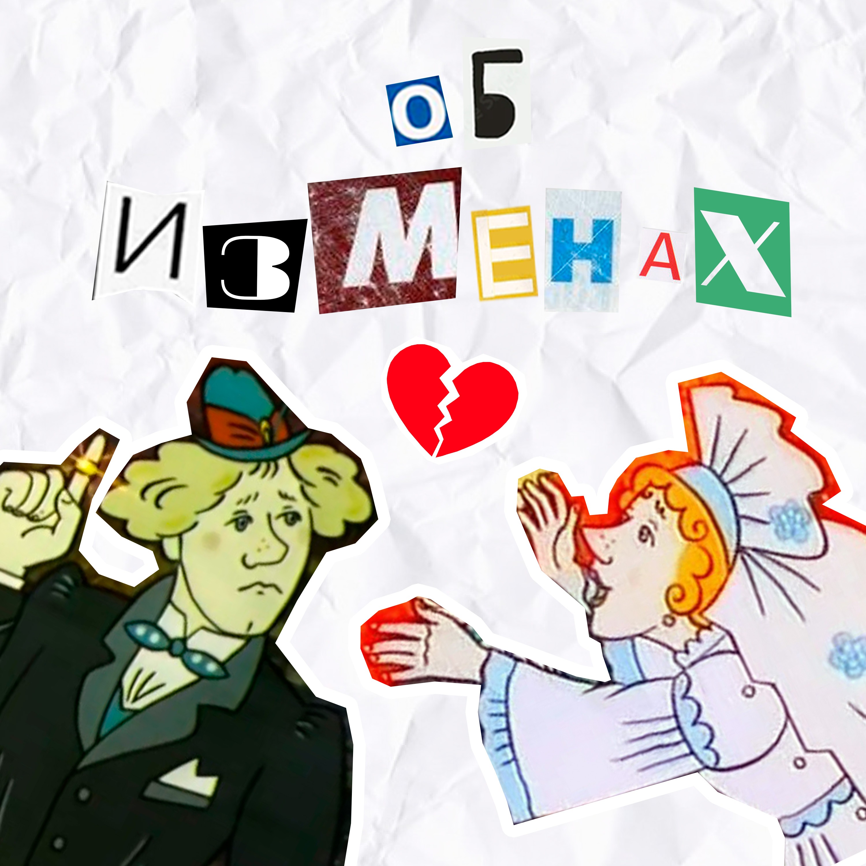 Выпуск 20. Ваня, я ваша на веки, но это не точно или как я спалился на измене. episode artwork