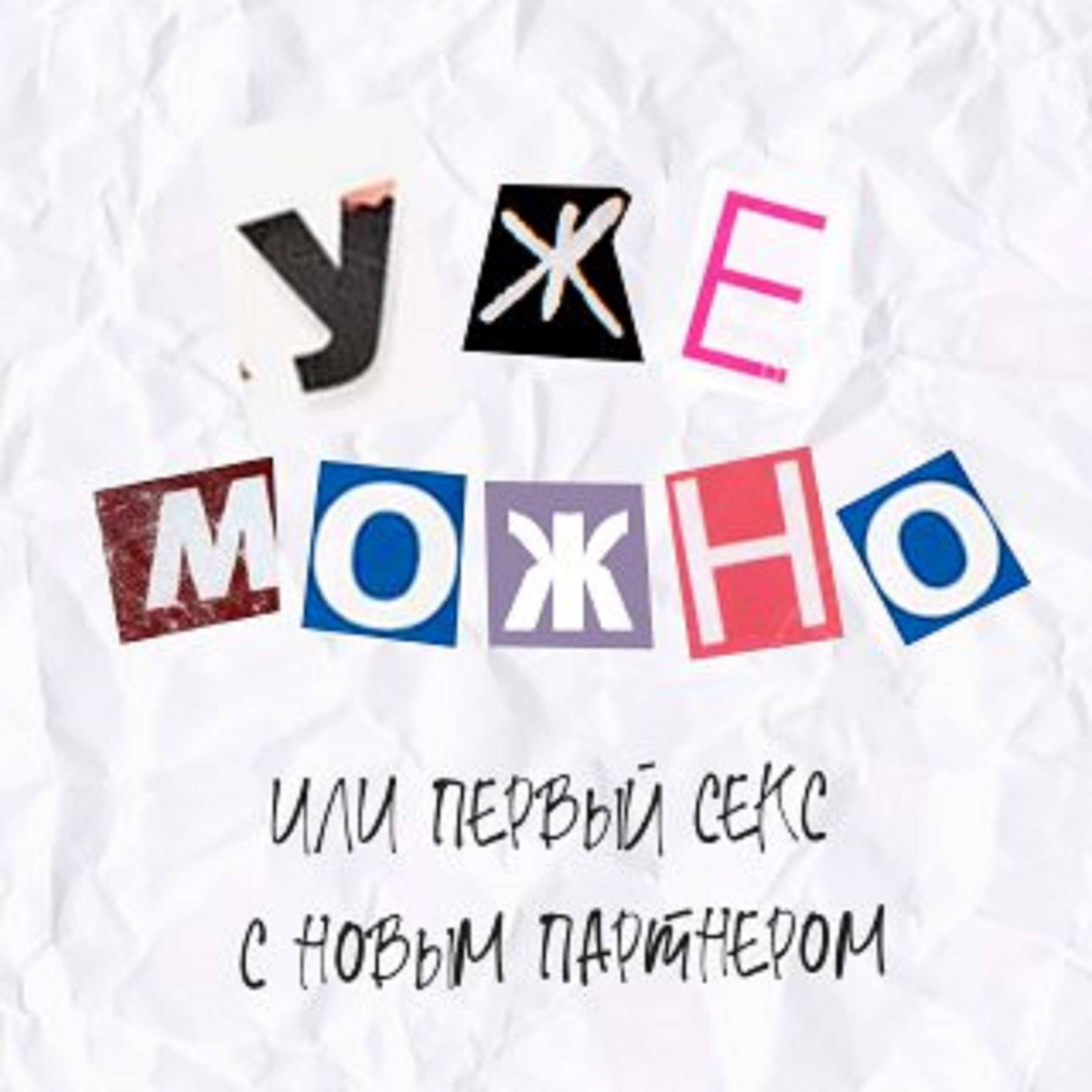 Выпуск 2. Уже можно или первый секс с новым партнером. episode artwork