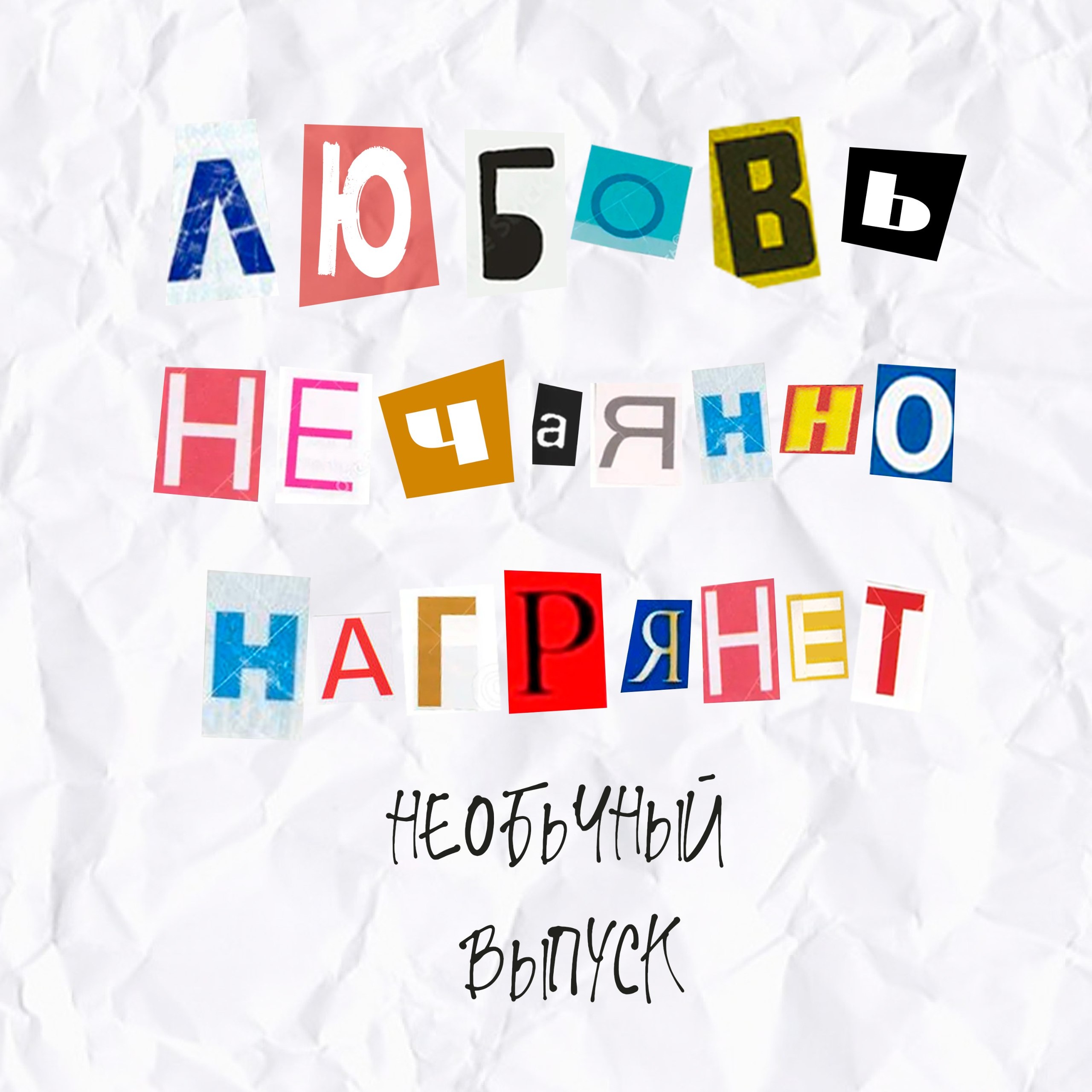 Выпуск 9. Любовь нечаянно нагрянет (необычный выпуск) episode artwork