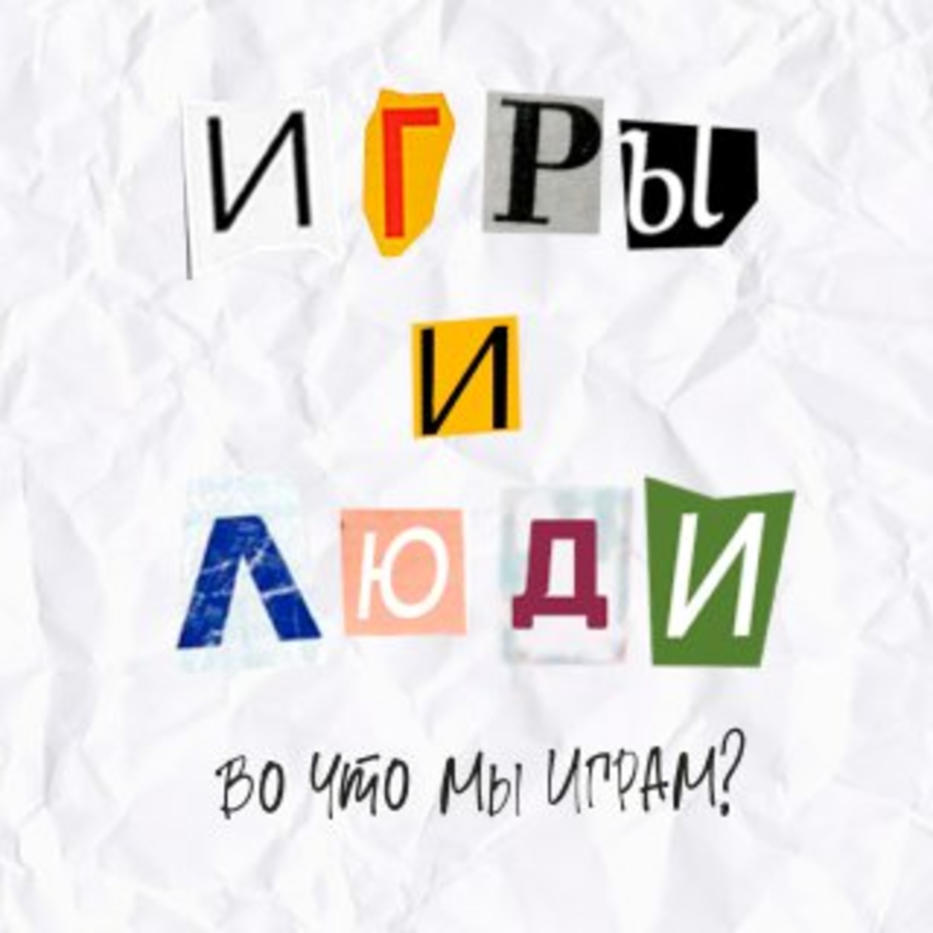 Выпуск 23. Игры и люди. Во что мы играем? episode artwork