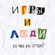 Выпуск 23. Игры и люди. Во что мы играем?