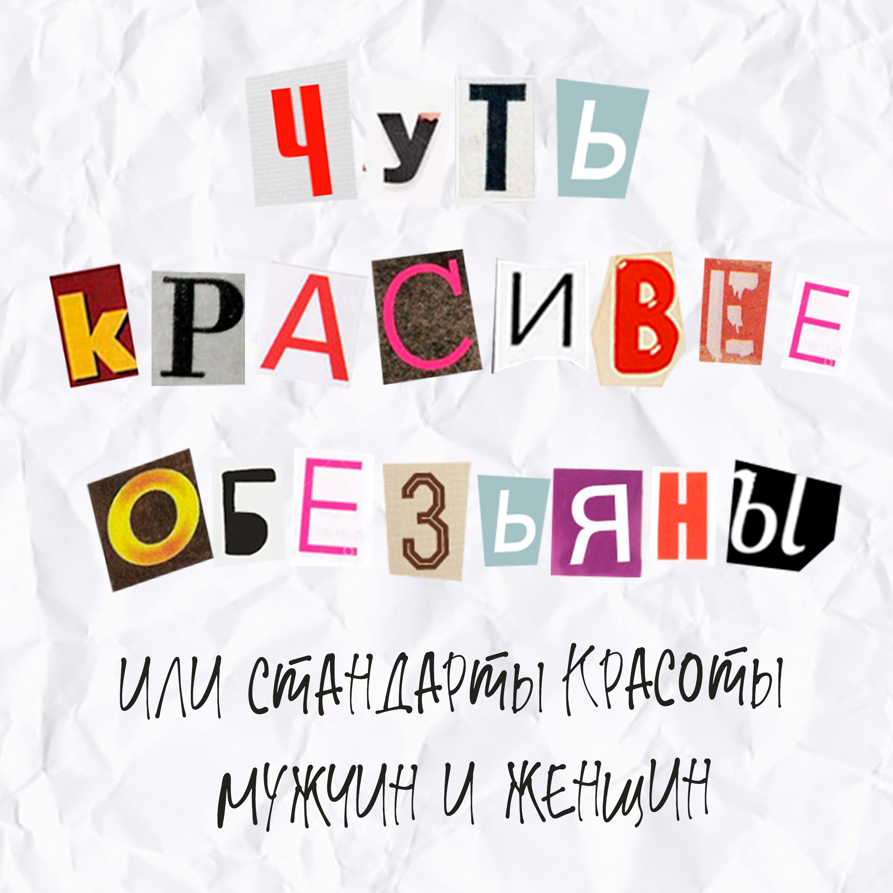Выпуск 21. Чуть красивее обезьяны или стандарты красоты мужчин и женщин. episode artwork