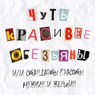 Выпуск 21. Чуть красивее обезьяны или стандарты красоты мужчин и женщин.