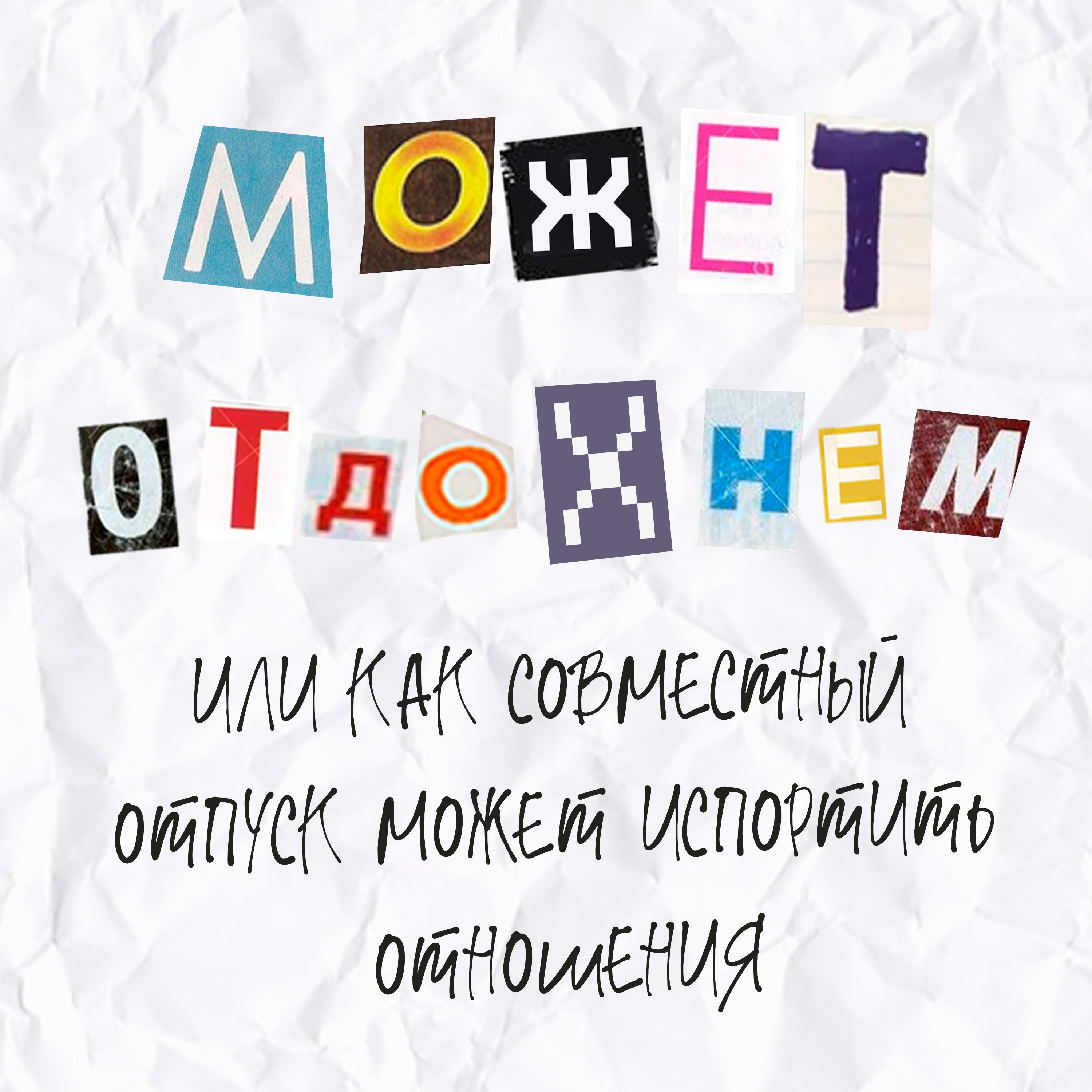 Выпуск 17. Может отдохнем или как совместный отпуск может испортить отношения episode artwork