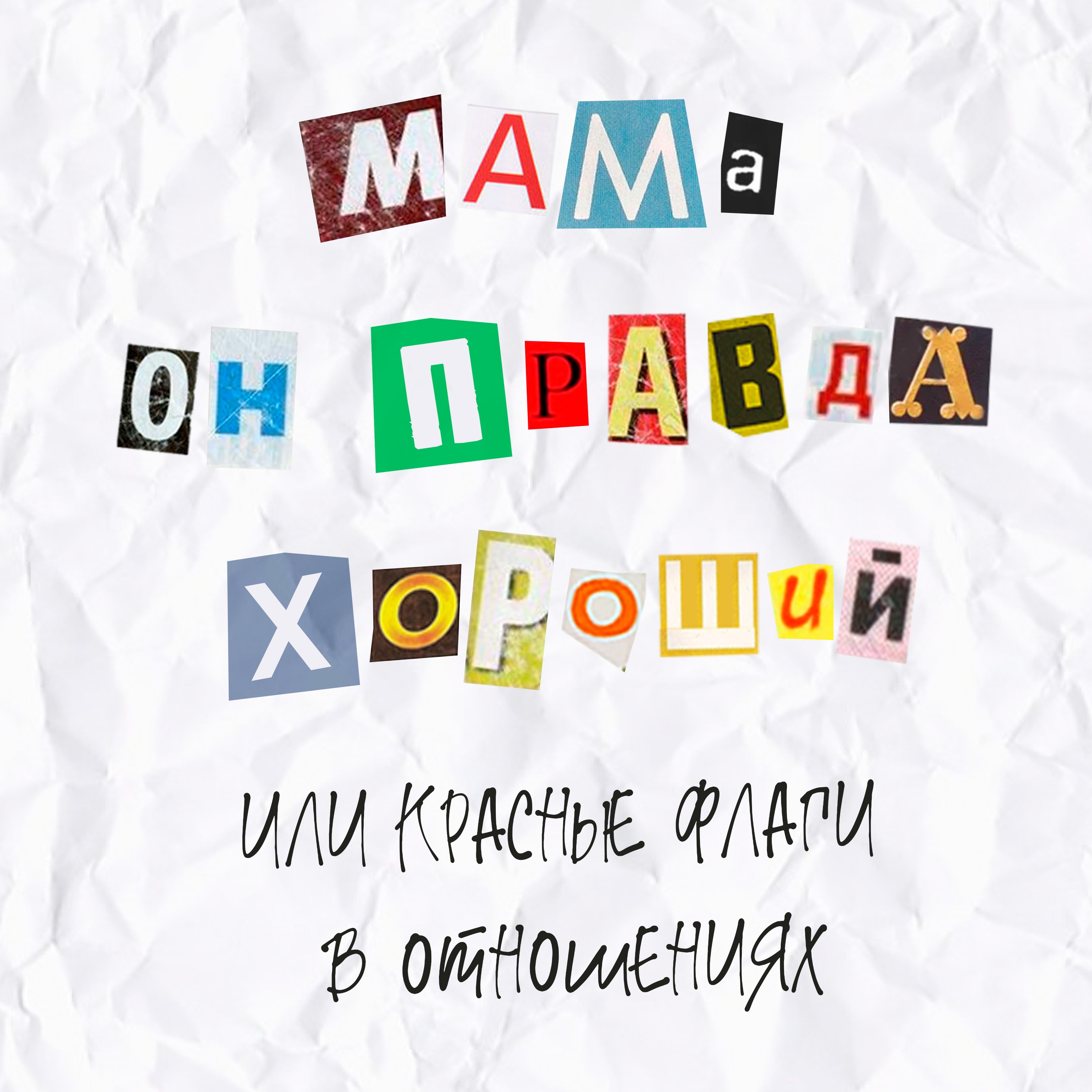 Выпуск 4. "Мама, он правда хороший!" или красные флаги в отношениях. episode artwork