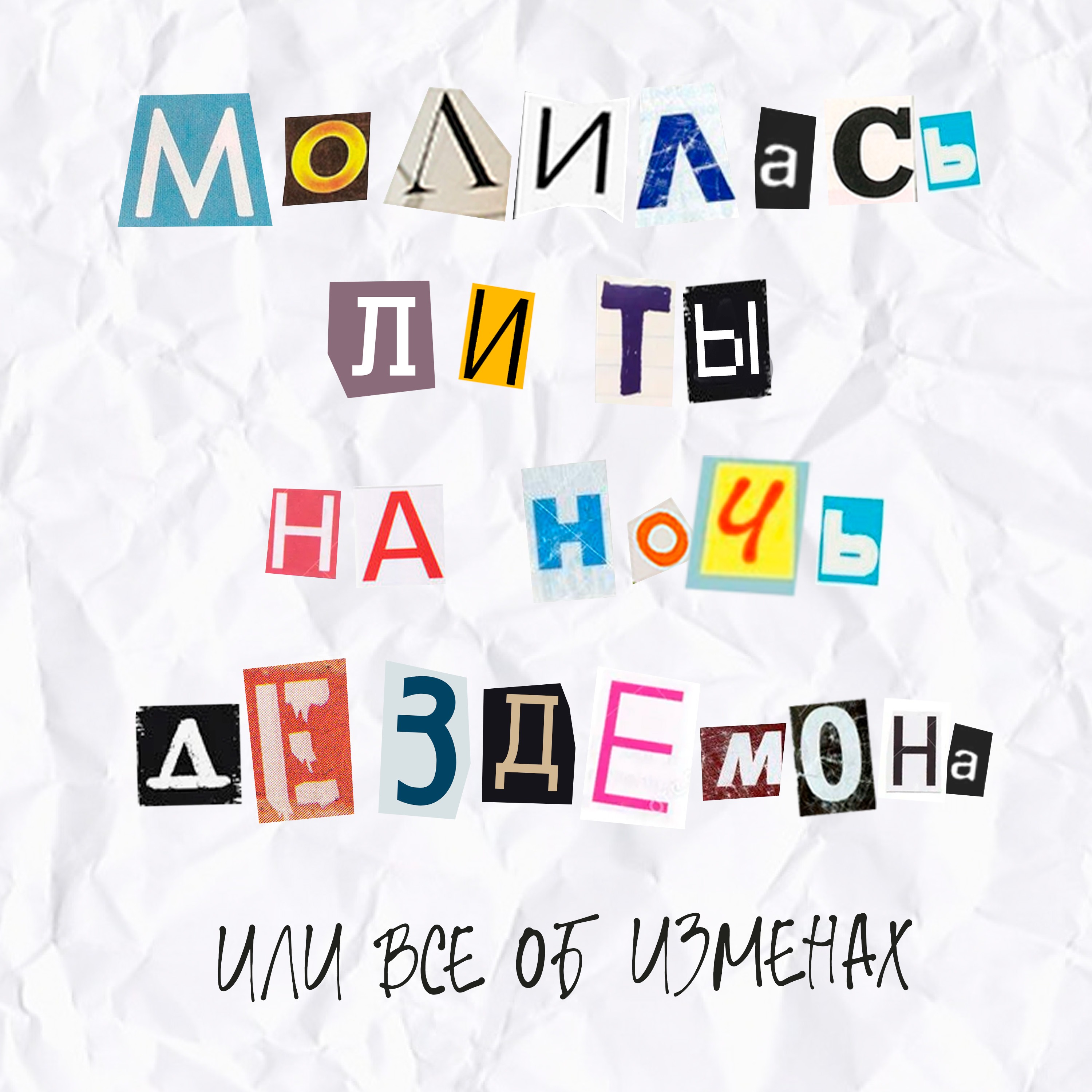 Выпуск 10. Молилась ли ты на ночь, Дездемона или все об изменах episode artwork