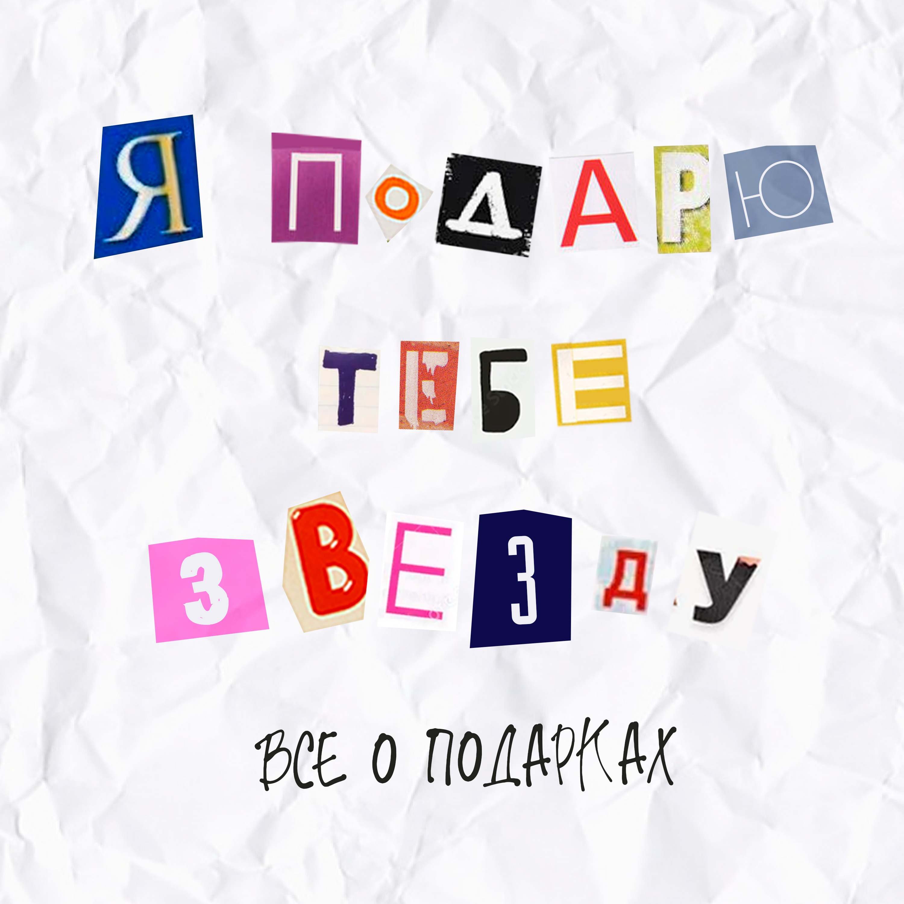 Выпуск 3. Я подарю тебе звезду или Все о подарках. episode artwork