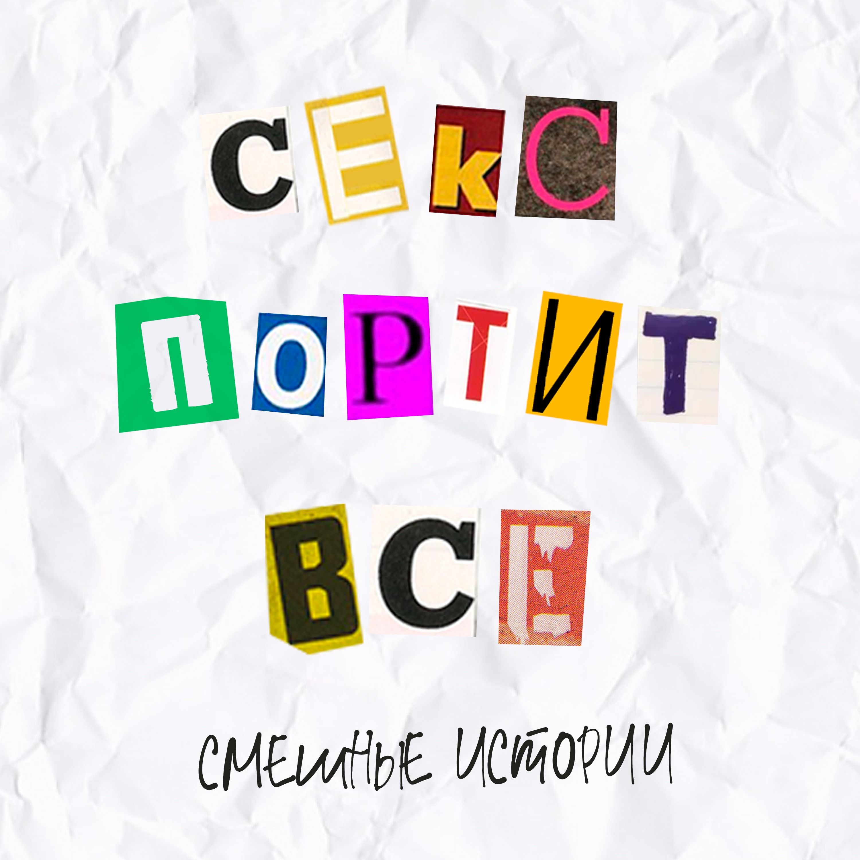 Выпуск 13. Секс портит все. Смешные истории. episode artwork