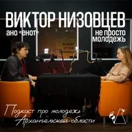 Виктор Низовцев | про то, как мы снимали НПМ