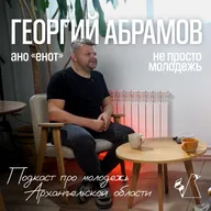 Георгий Абрамов | про кофе, чемпионаты обжарщиков и детство в Северодвинске
