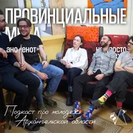 Провинциальные меха | про живую музыку, про архангелогородцев и творчество