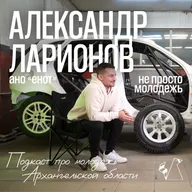 Александр Ларионов | про автоспорт и социально значимые проекты