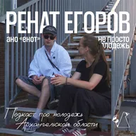 Ренат Егоров | про AI-фотографию, фэшн, учебу и работу в Архангельске