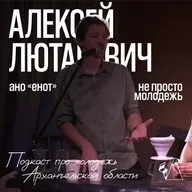 Алексей Лютаревич | про предпринимательство, кофе и северные традиции