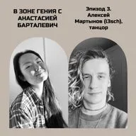 Алексей Мартынов (l3sch), танцор