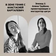 Алена Трубина, проектировщик и инструктор цигун