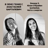 Юлия О’Брайен, йога и энергии