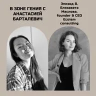 Елизавета Маслова, Founder & CEO Ecoism consulting