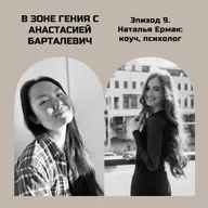 Наталья Ермак, психолог и коуч