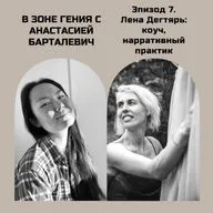 Лена Дегтярь: коуч, нарративный практик