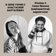 Саша Яркина, маркетолог