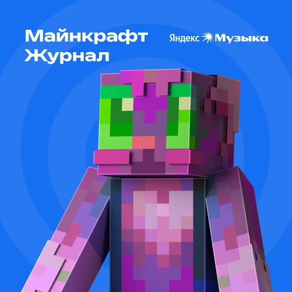 Майнкрафт — Журнал