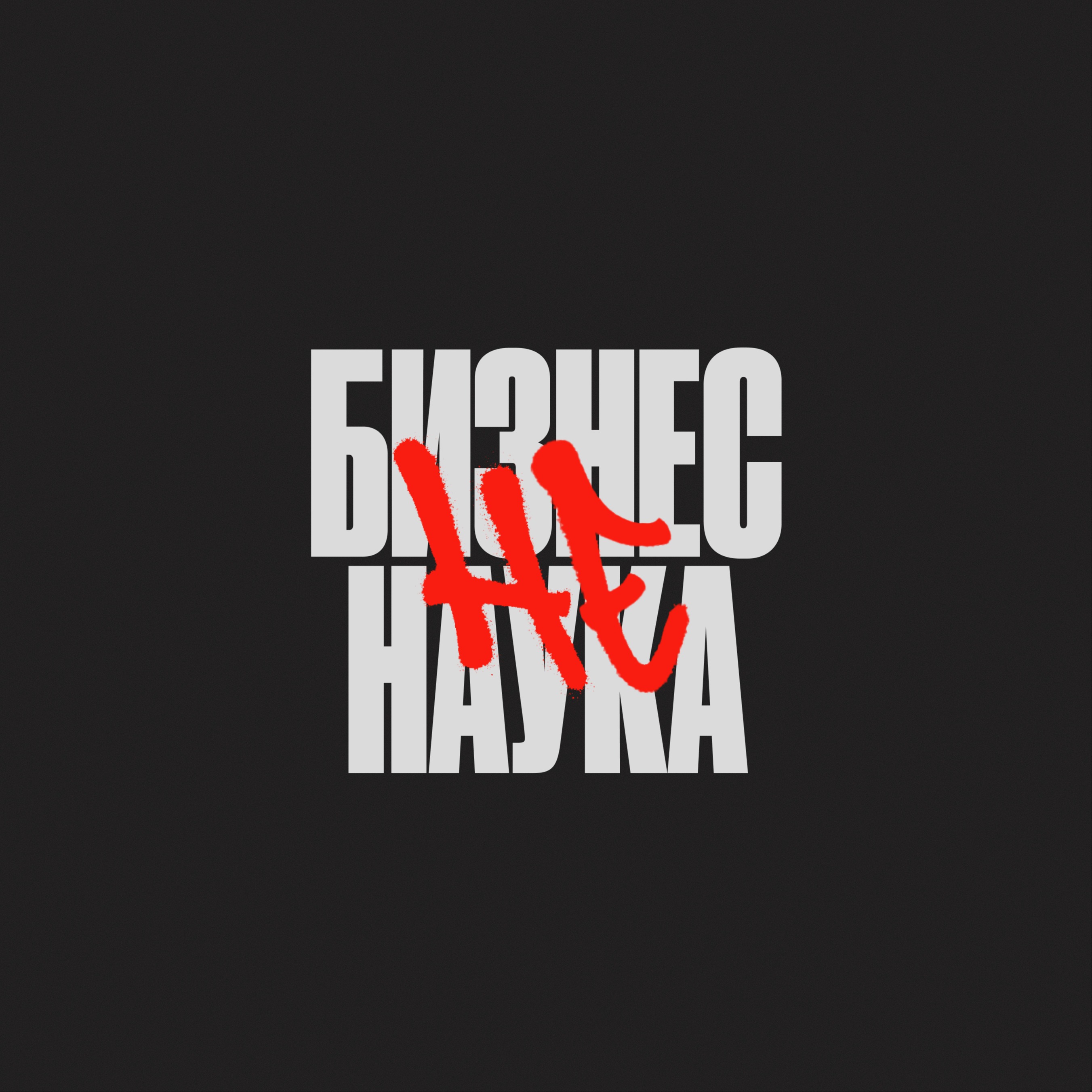 Бизнес (не) наука