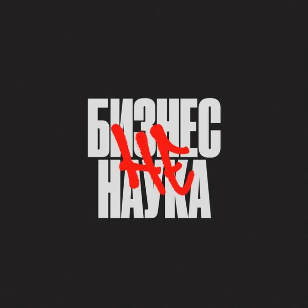 Бизнес (не) наука