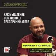 Как мышление обманывает предпринимателя