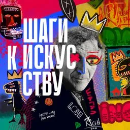 Шаги к искусству