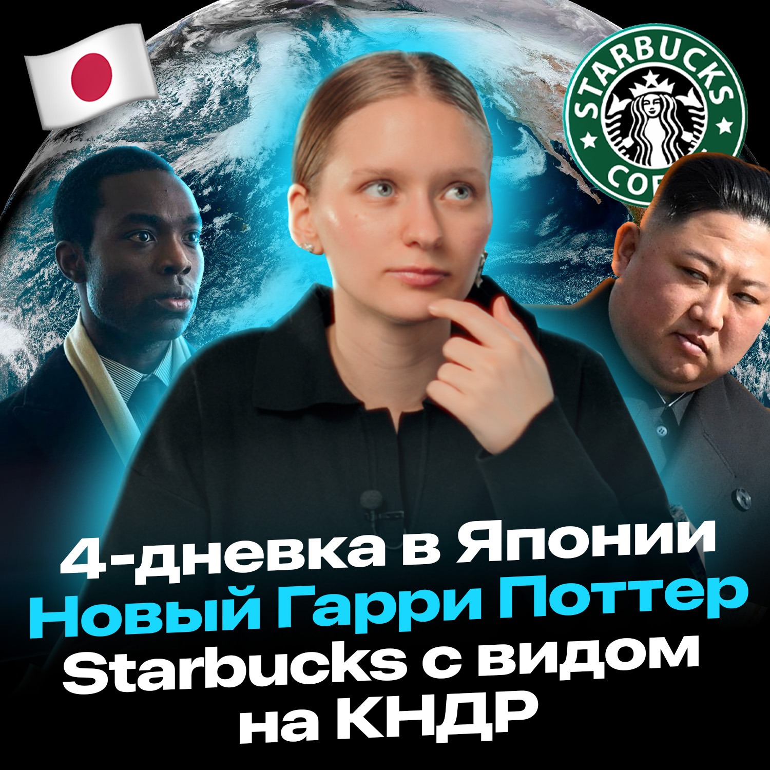«Новый» Гарри Поттер | 4-дневка в Японии | Sturbucks с видом на КНДР | Новасти №18