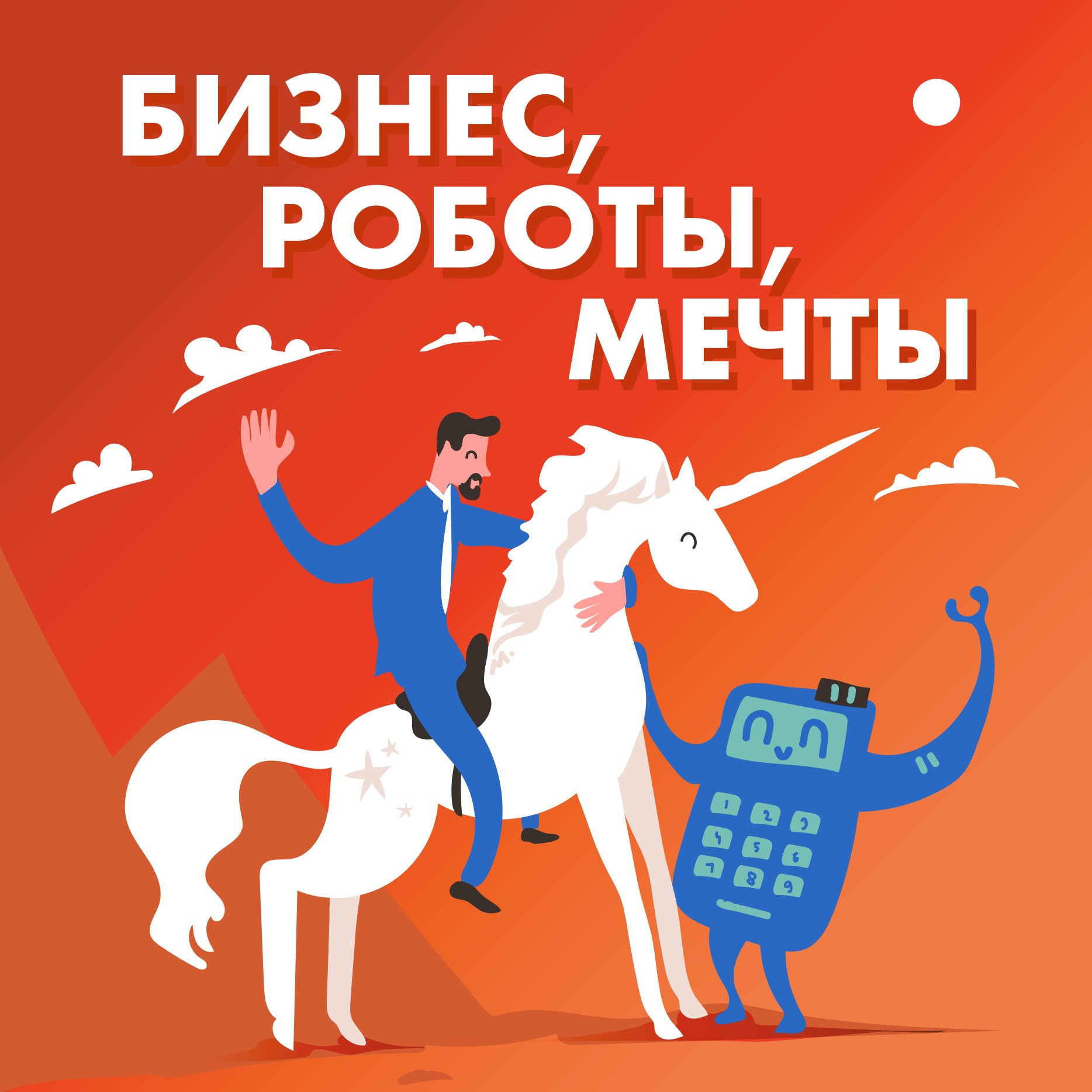 1 октября мы запускаем новый подкаст «Бизнес, роботы, мечты»! episode artwork