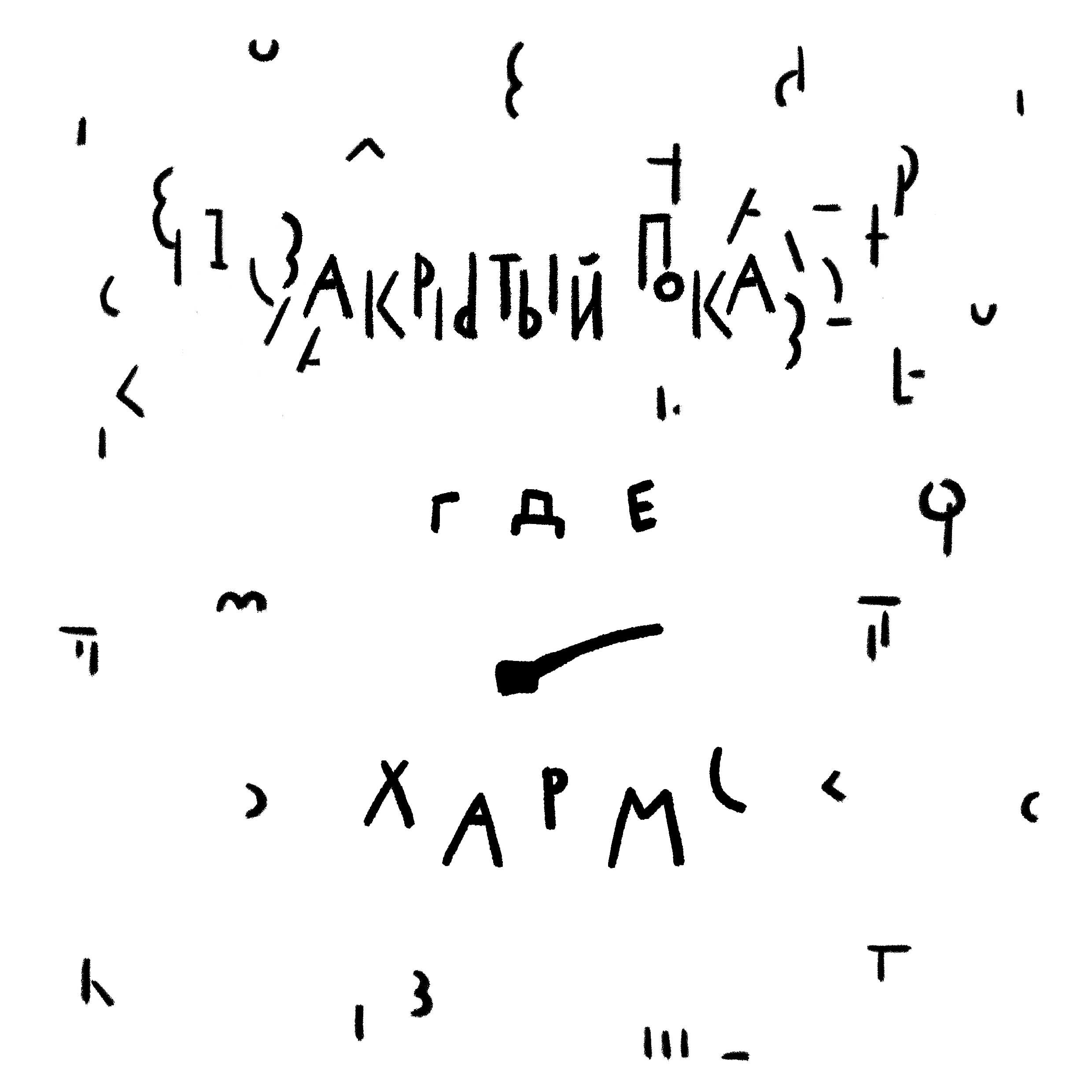 Закрытый показ (feat. ILLUMINATED FACES) - Что любит Хармс episode artwork