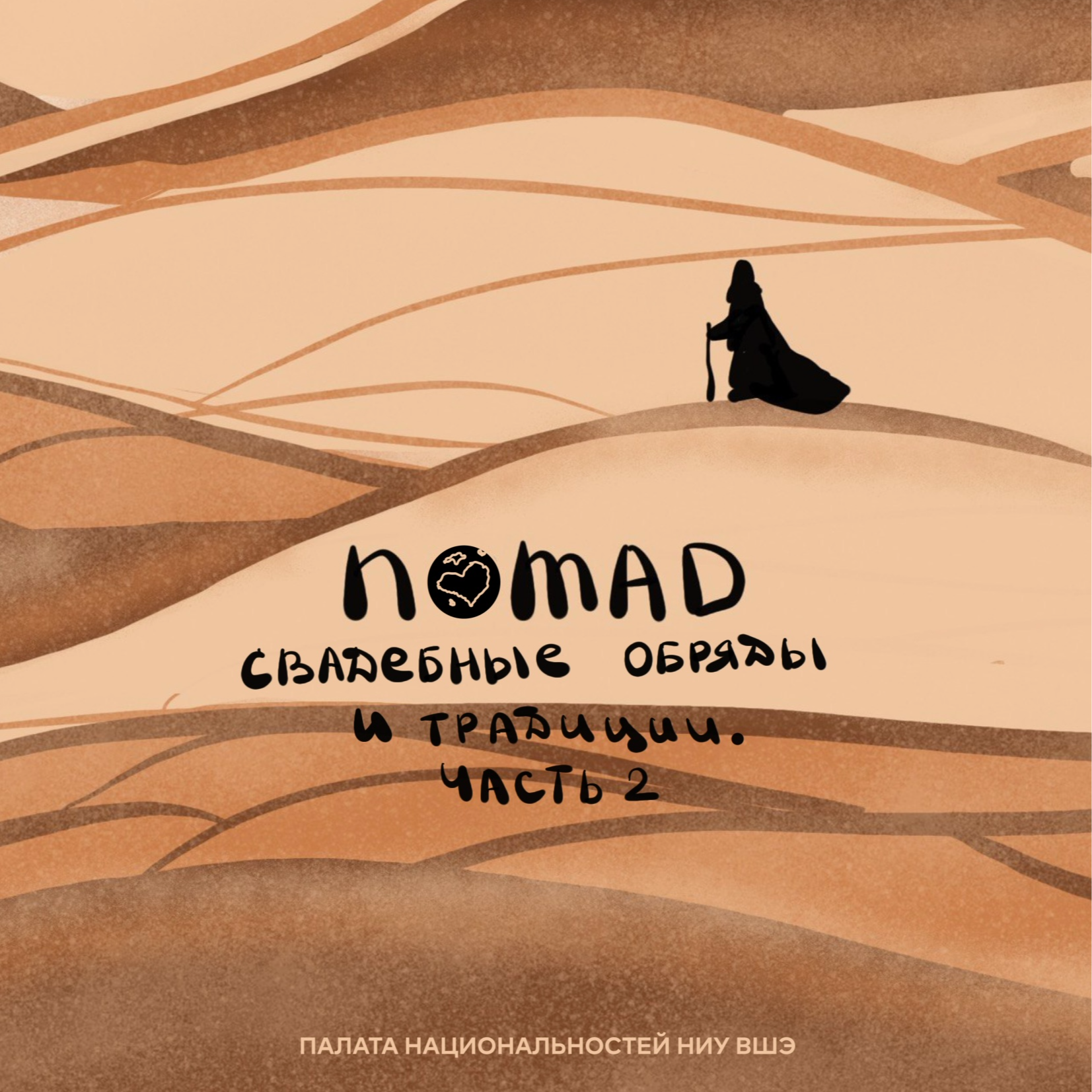 Свадебные обряды и традиции. Часть 2. episode artwork