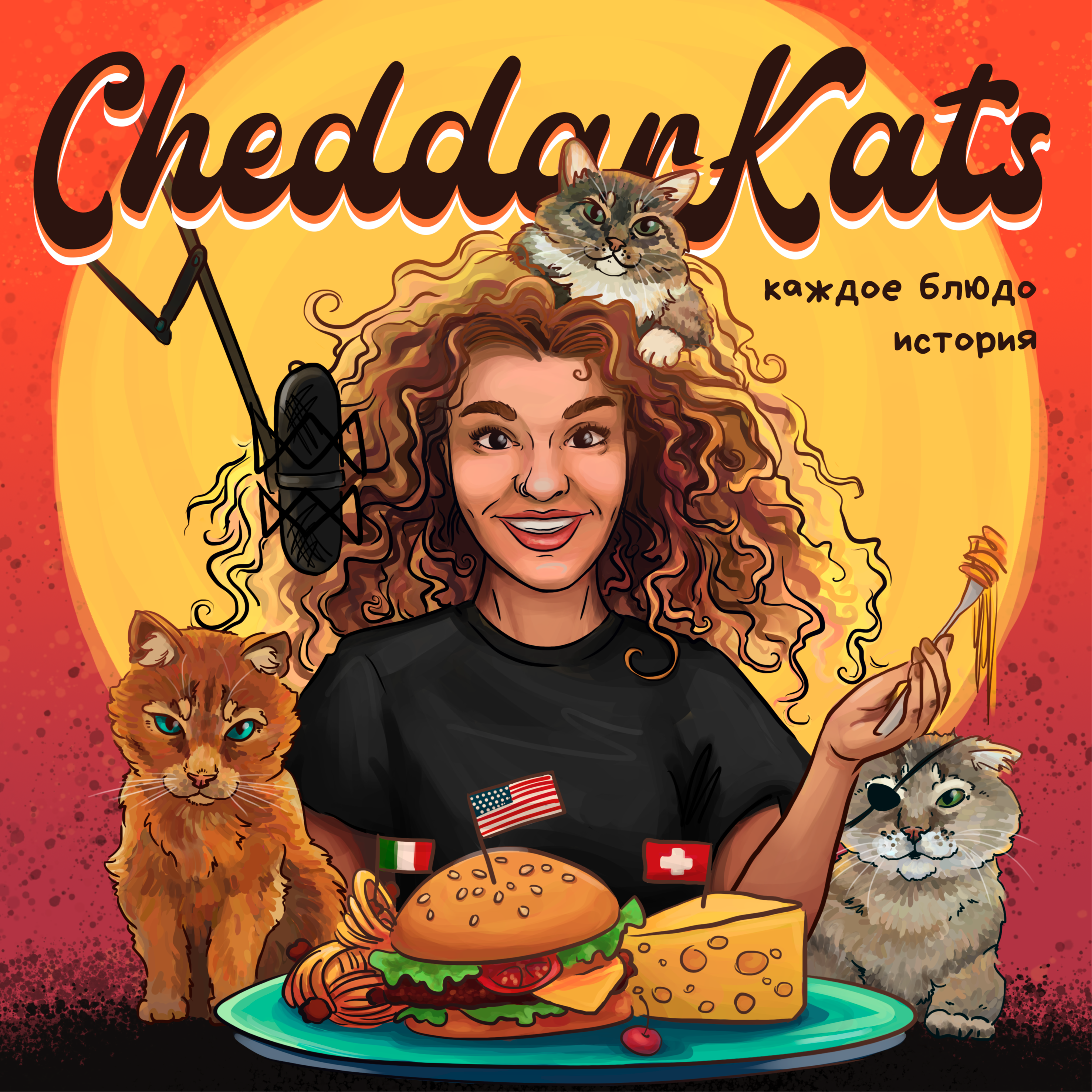 Каждое блюдо, история podcast artwork