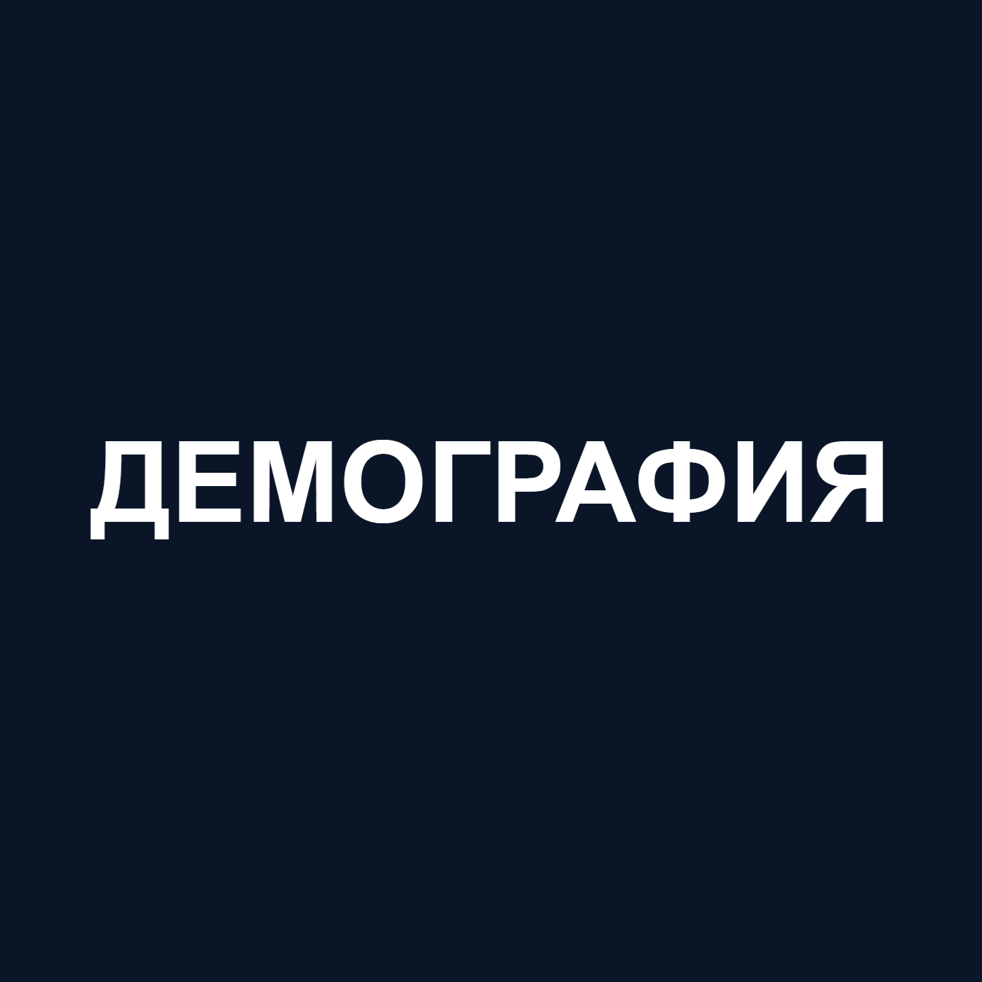 Демография