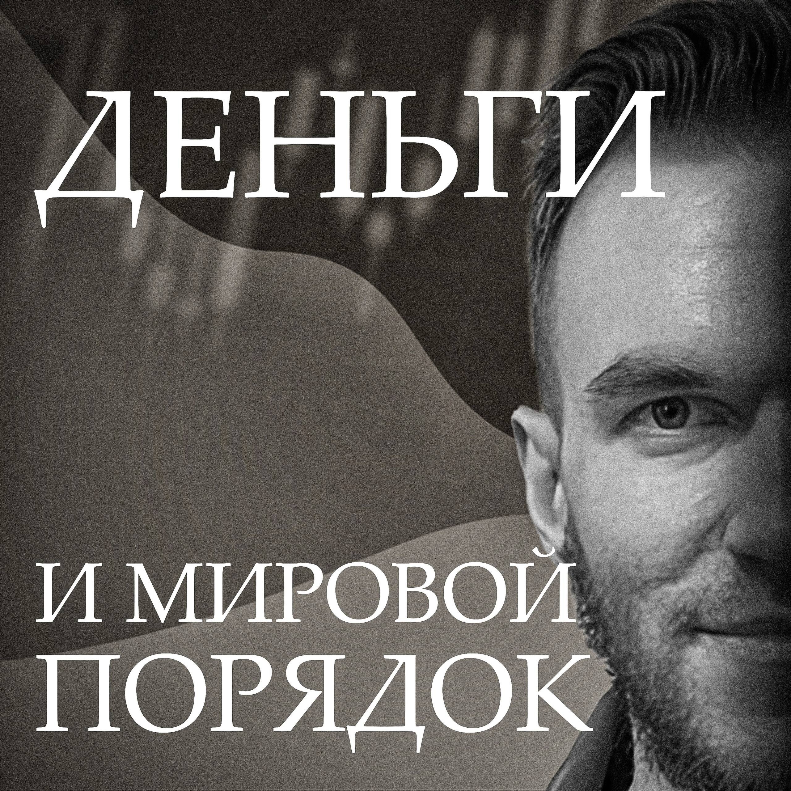 Аркадий Самсонов: Деньги и Мировой порядок