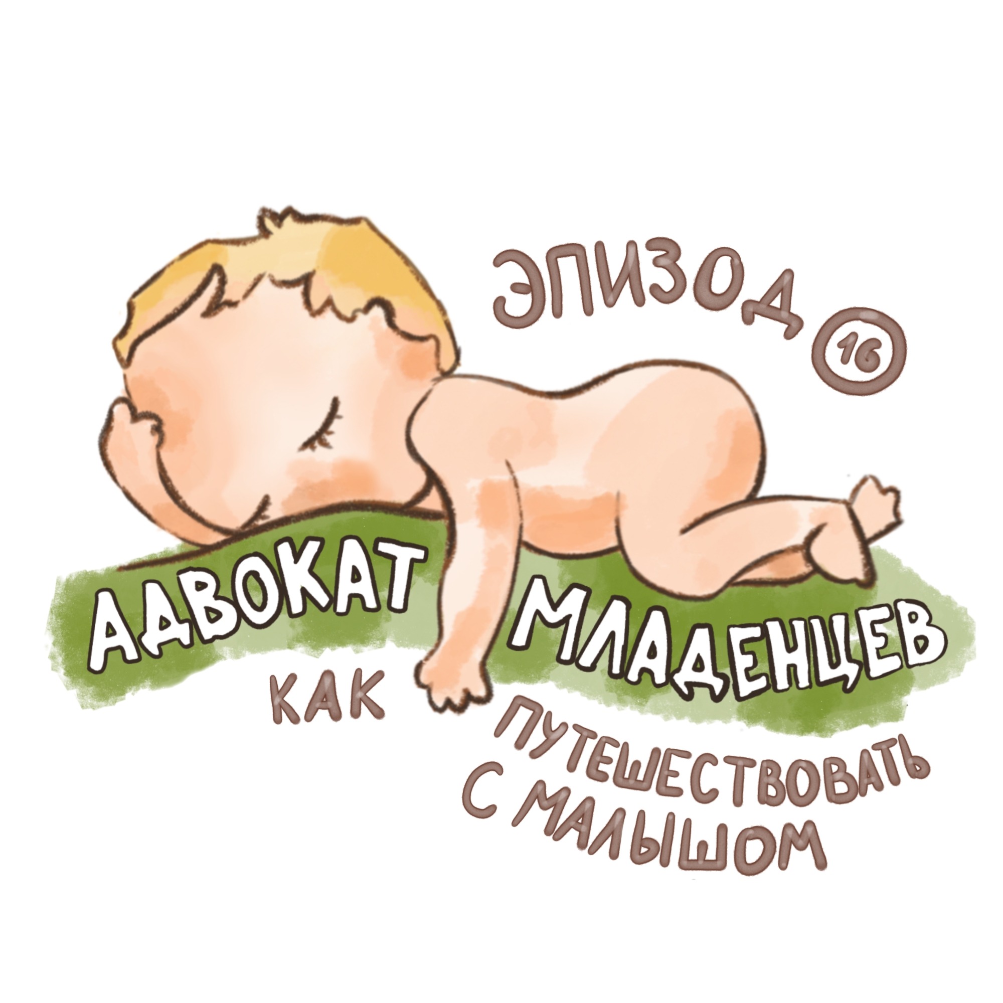 Как путешествовать с малышом: лайфхаки многодетной мамы podcast