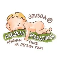 Кризисы снов на первом году: что вас ждет и как их спокойно пережить