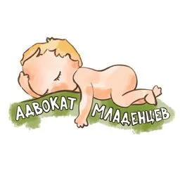 Адвокат младенцев