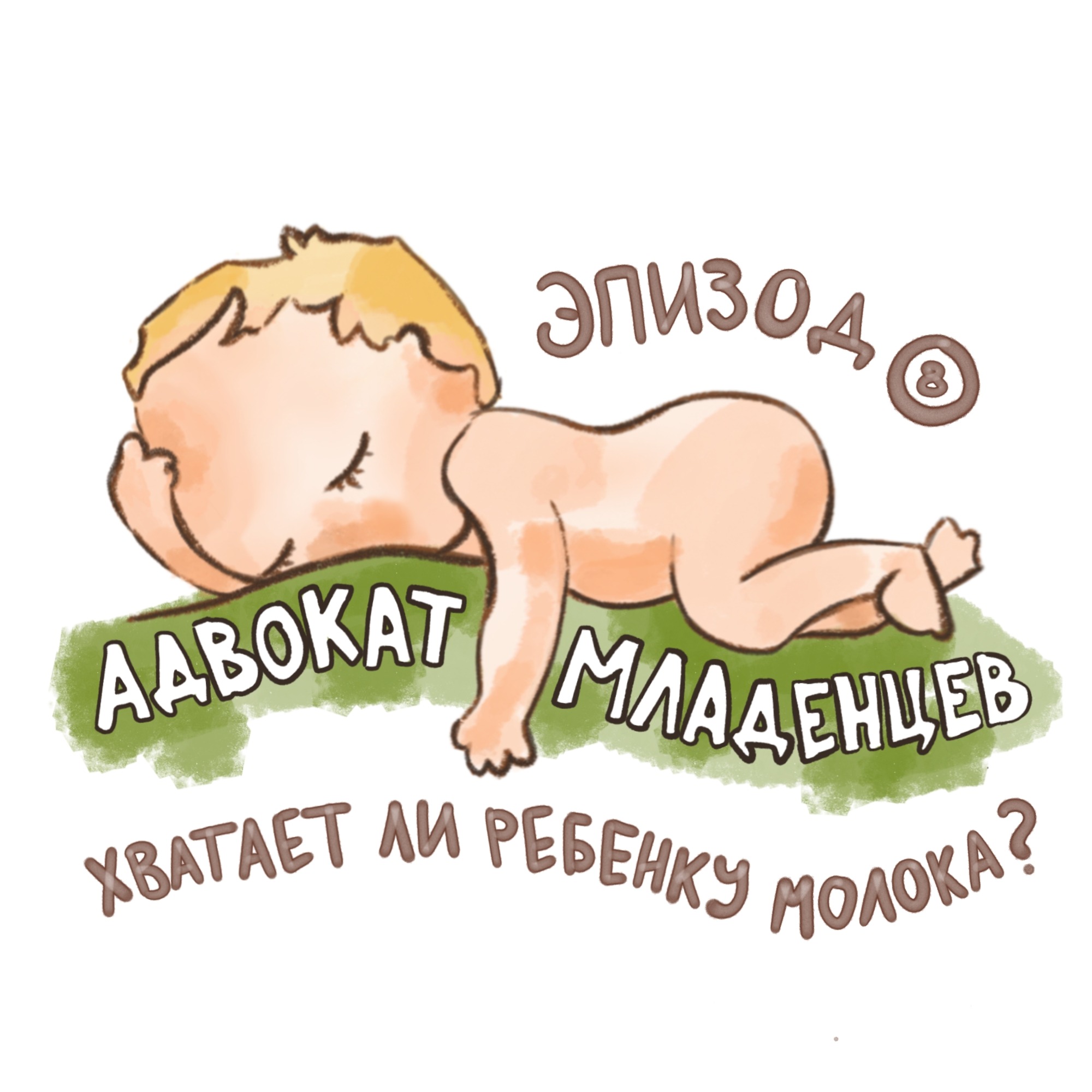 Хватает ли ребенку молока podcast