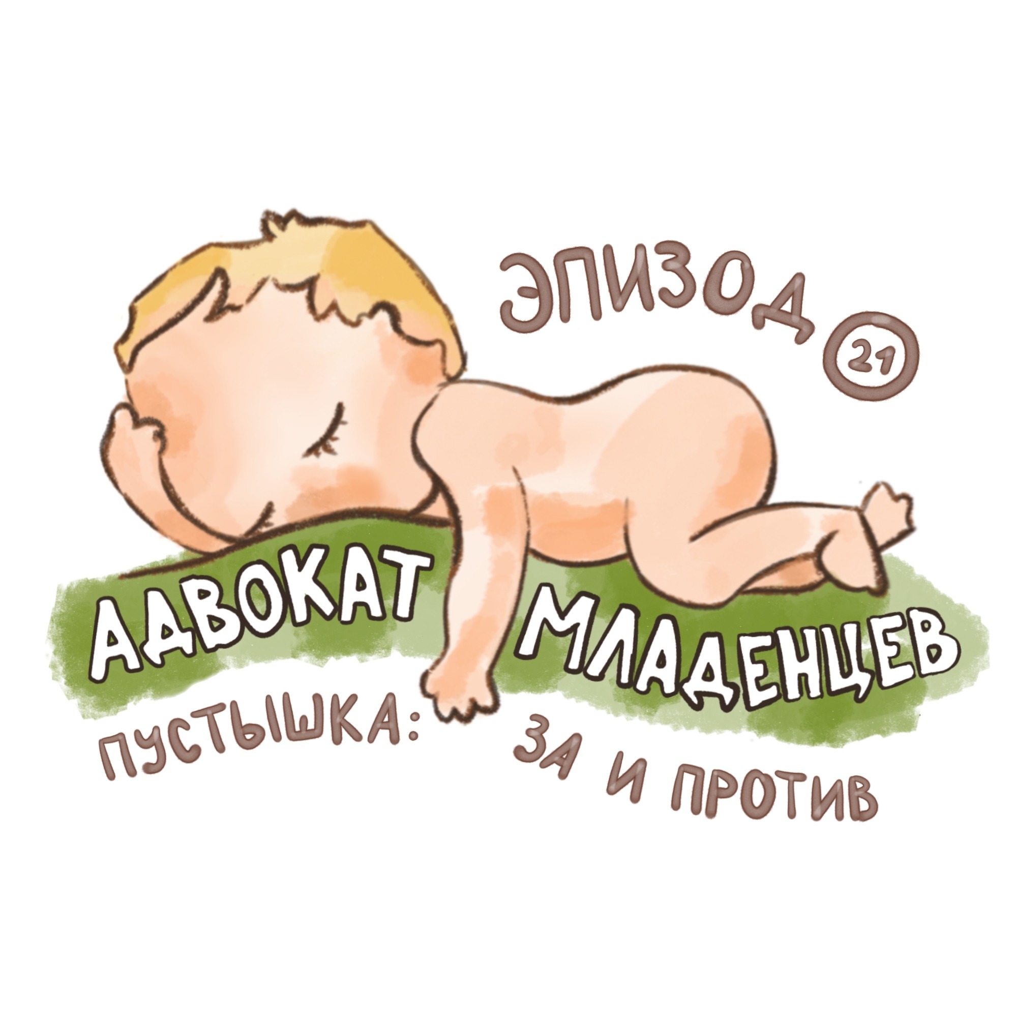 Соска-пустышка: за и против podcast