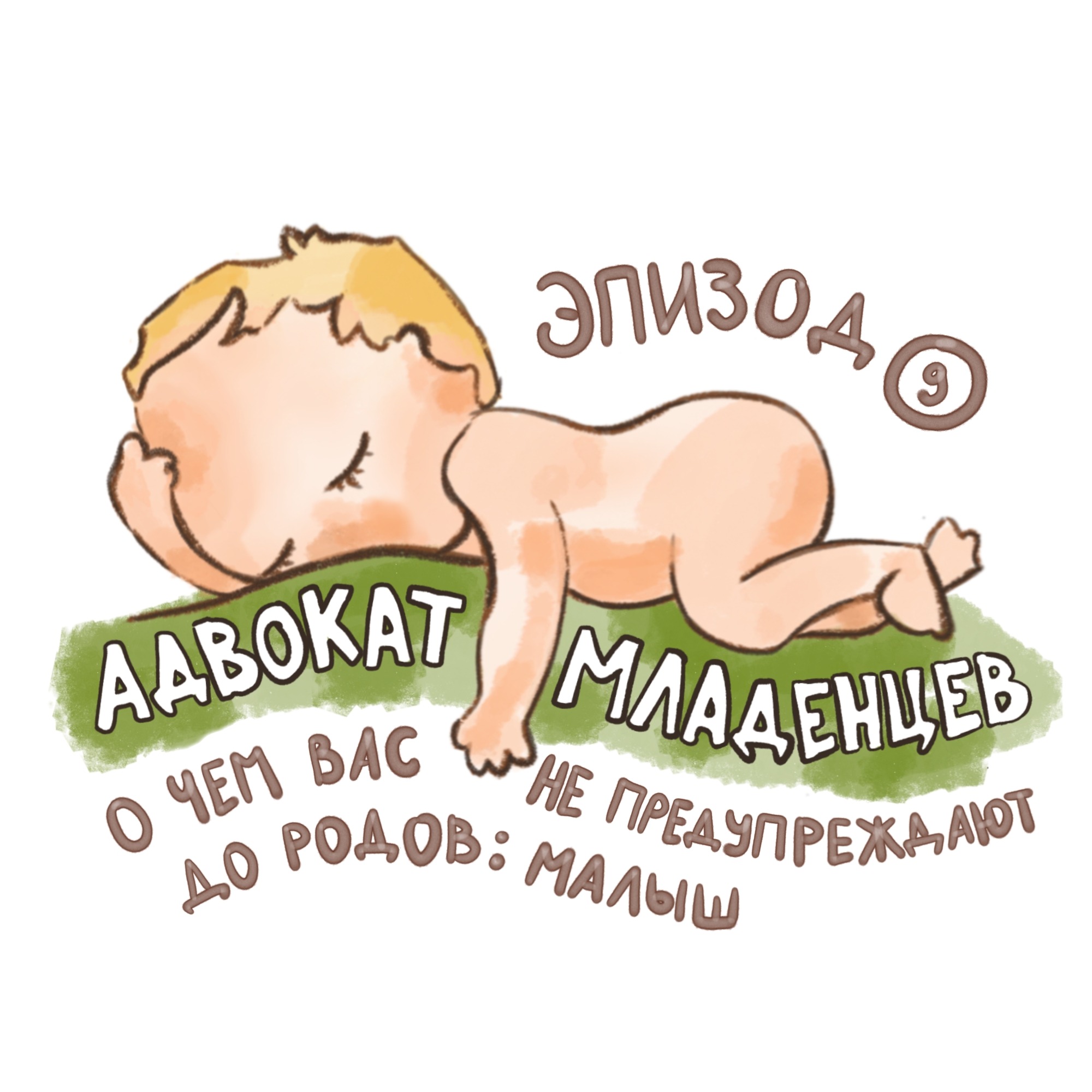 О чем вас не предупреждают до родов? Часть 1: про малыша podcast