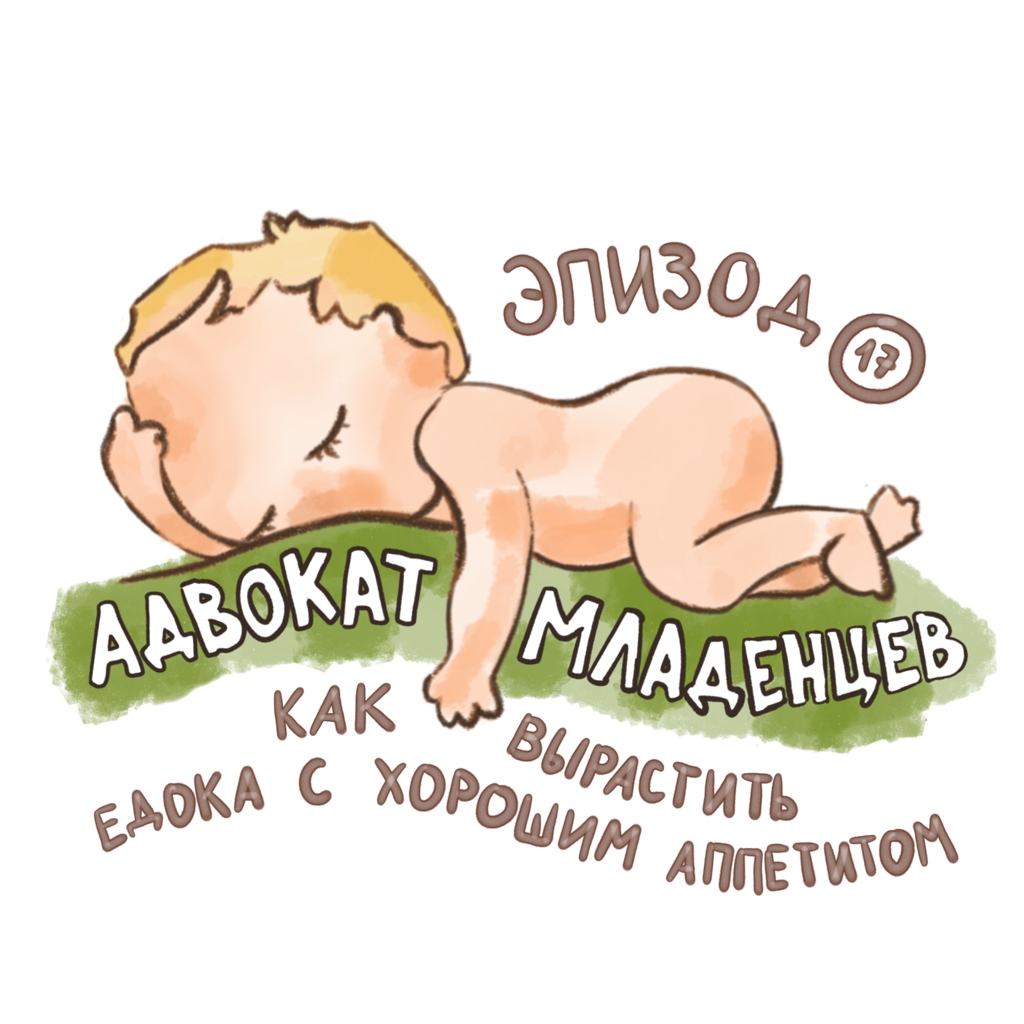Как вырастить едока с хорошим аппетитом podcast