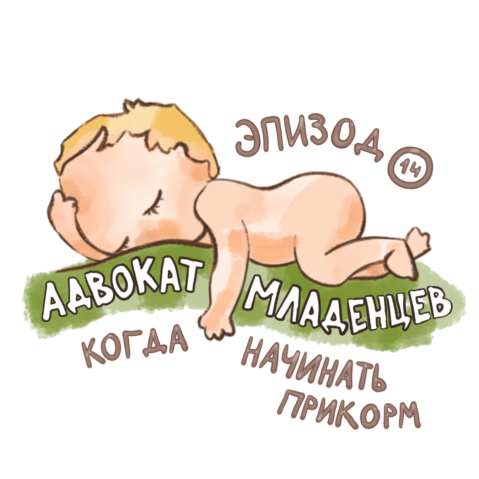 Когда начинать прикорм podcast