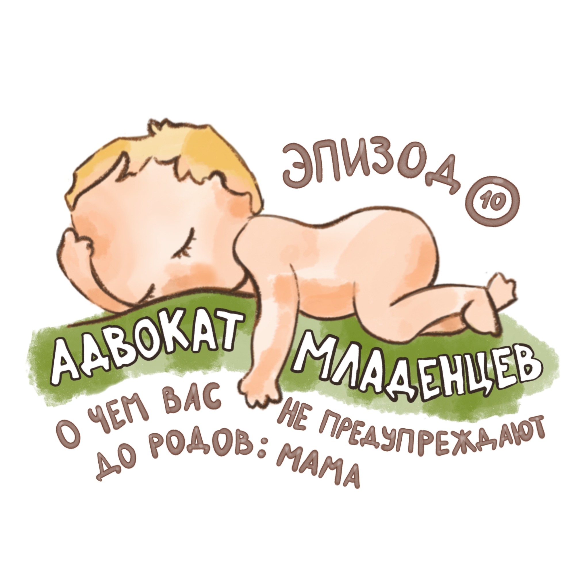 О чем вас не предупреждают до родов? Часть 2: про маму podcast