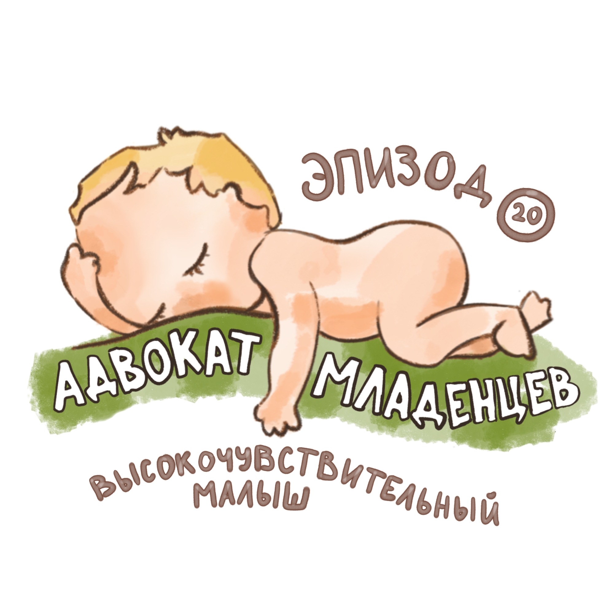 Высокочувствительный малыш: особенности ухода и воспитания podcast