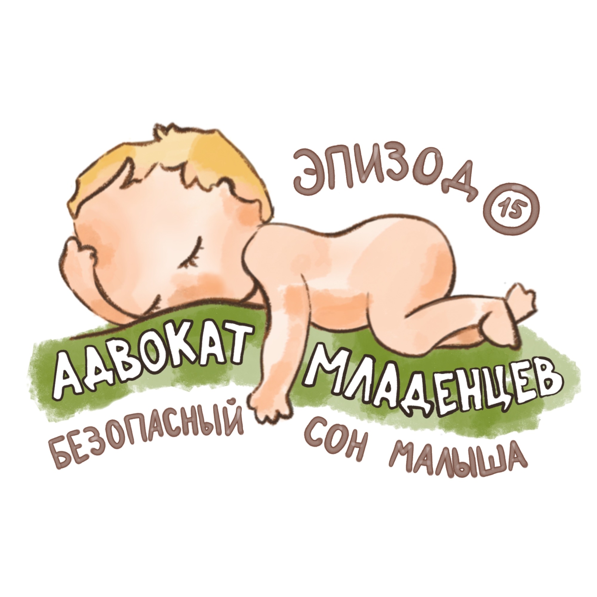 Сон малыша: как обустроить его безопасным образом podcast