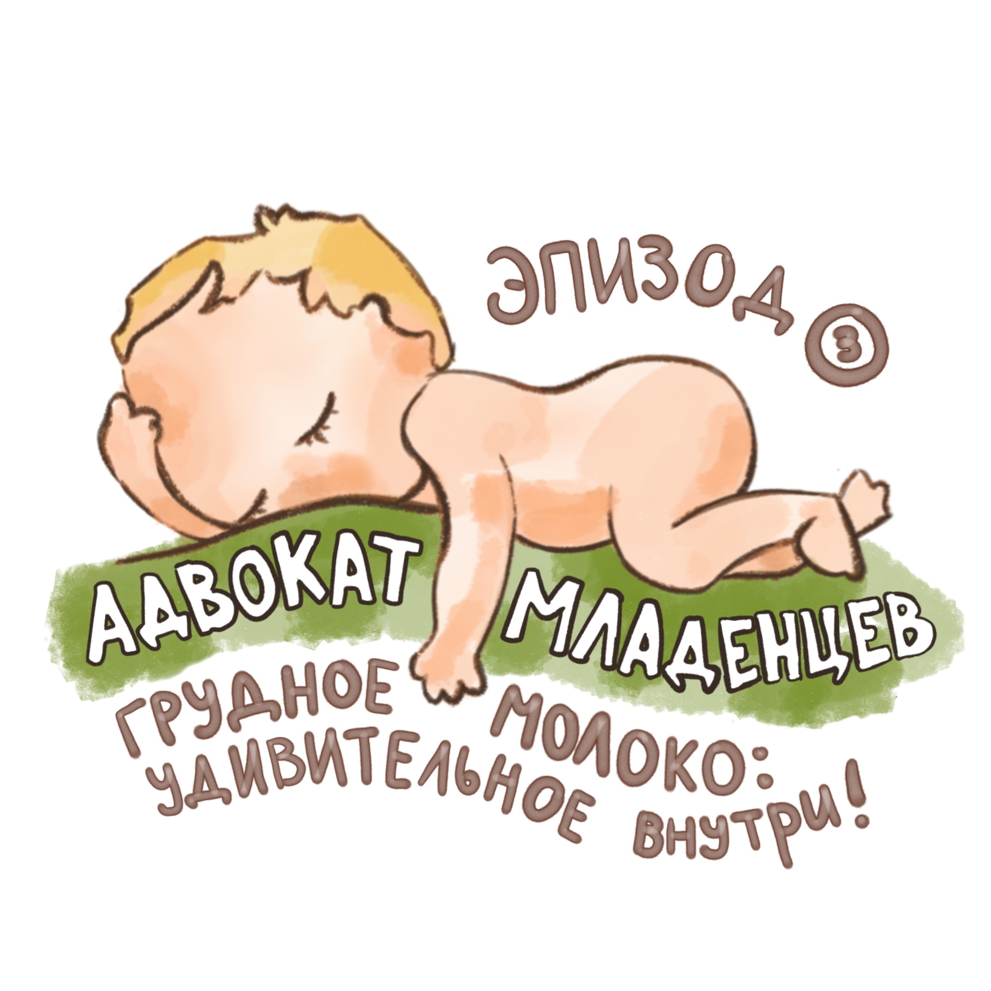 Грудное молоко: удивительное внутри! Грудное молоко: удивительное внутри!